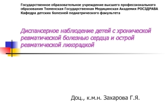 Диспансерное наблюдение детей с хронической ревматической болезнью сердца и острой ревматической лихорадкой