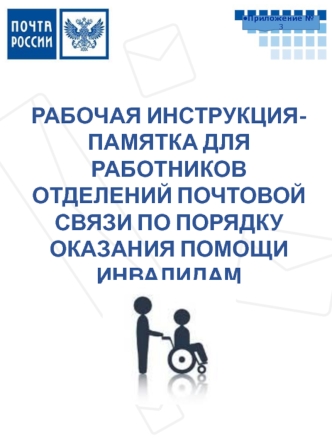 Рабочая инструкция-памятка для работников ОПС по порядку помощи инвалиду