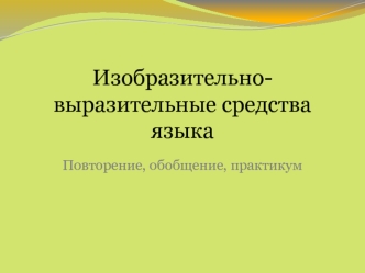 Изобразительно-выразительные средства языка. Повторение, обобщение, практикум