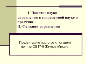 Понятие науки управления в современной науке и практике. Функции управления