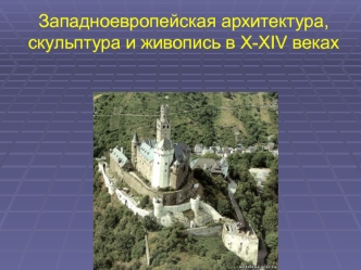 Западноевропейская архитектура, скульптура в 10-14 вв. 6 класс