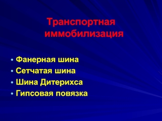 Транспортная иммобилизация в травмотологии. Фанерная шина. Сетчатая шина. Шина Дитерихса. Гипсовая повязка