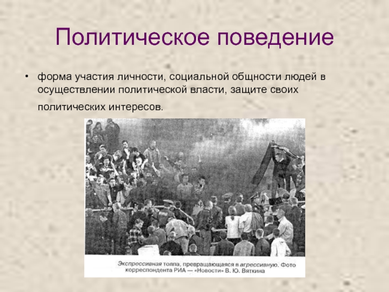 Политическая общность. Политическое поведение европейцы. Человек, общность людей, организация, осуществляющие власть.. Суждения о политическом поведении. Политическое поведение страны в 30 годы.