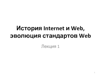 История Internet и Web, эволюция стандартов Web