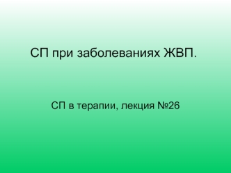 СП при заболеваниях ЖВП