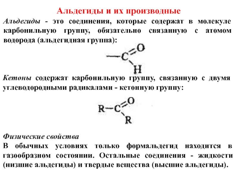 Общая формула карбонильной группы. Карбонильная альдегидная группа. Альдегиды альдегидная группа. Строение альдегидной группы. Альдегидная функциональная группа формула.
