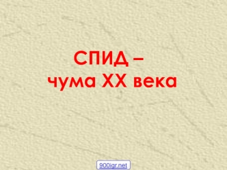 СПИД – чума XX века