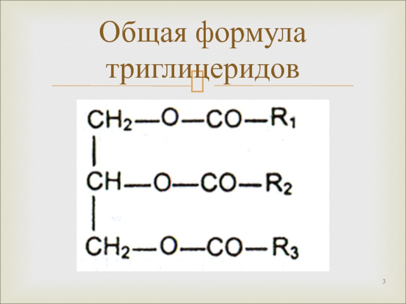 Общая структурная формула. Общая формула триглицерида. Триглицериды жирных кислот формула. Триглицерид структурная формула. Структурные формулы триглицеридов.