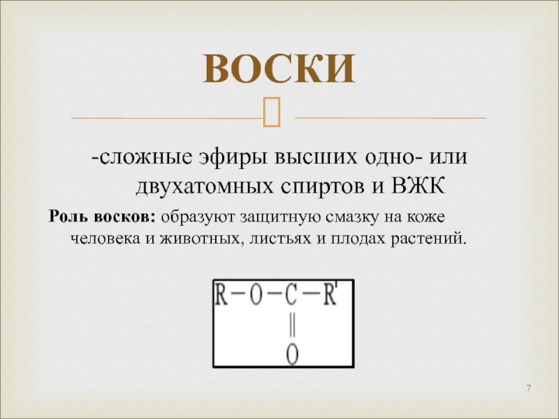 Воски сложные эфиры. Воски (сложные эфиры высших спиртов и жирных кислот);.