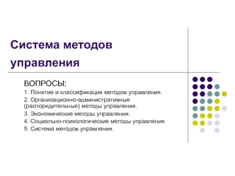 Система методов управления