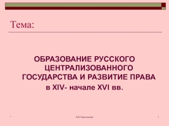 Образование русского централизованного государства и развитие права в XIV- начале XVI века