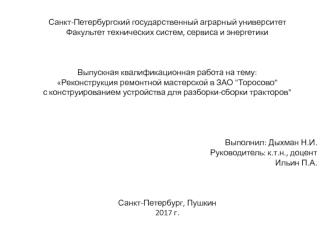 Реконструкция ремонтной мастерской в ЗАО Торосово с конструированием устройства для разборки-сборки тракторов