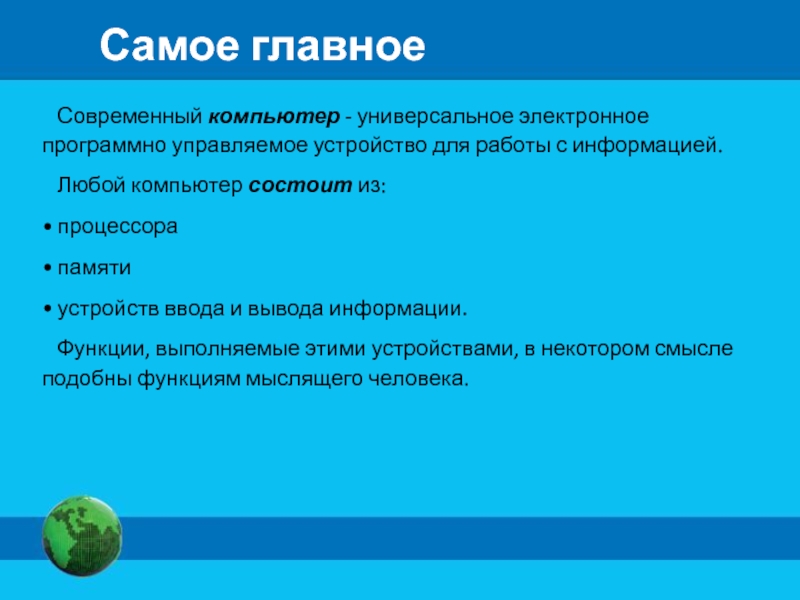 Почему современный компьютер называют универсальным электронным программно управляемым устройством