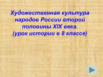 Художественная культура народов России второй половины XIX века. (8 класс)