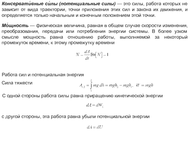 Консервативные силы