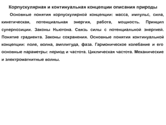 Корпускулярная и континуальная концепции описания природы