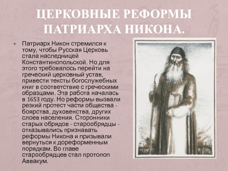 Русская православная церковь в 17 веке реформа патриарха никона и раскол план параграфа