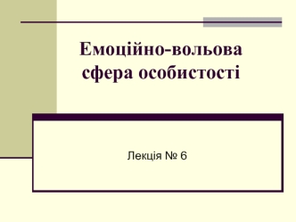 Емоційно-вольова сфера особистості. (Лекція 6)