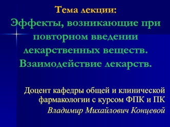 Эффекты, возникающие при повторном введении лекарственных веществ. Взаимодействие лекарств