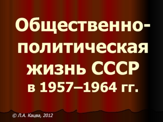 Общественно-политическая жизнь СССР в 1957-1964 годы