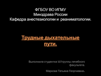 Трудные дыхательные пути