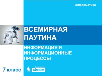 Всемирная паутина. Информация и информационные процессы