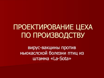 Проектирование цеха по производству вирус-вакцины против ньюкаслской болезни птиц из штамма La-Sota