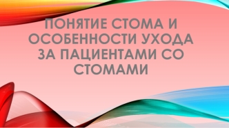 Понятие стома и особенности ухода за пациентами со стомами