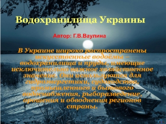 Водохранилища Украины