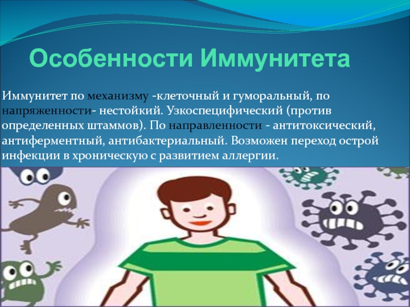 Определить против. Особенности иммунитета. Антитоксический иммунитет. Инфекция и иммунитет. Иммунитет при стрептококковых заболеваниях.