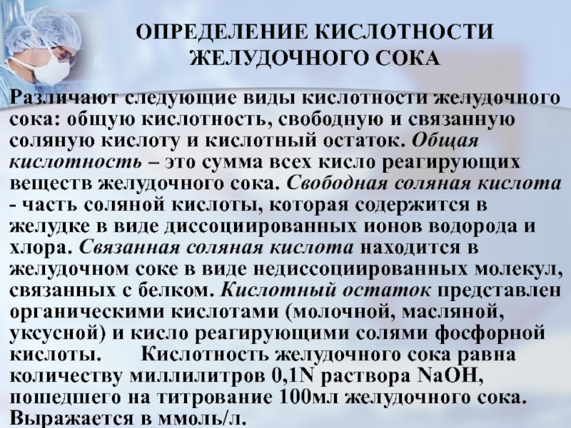 Определение желудочной кислотности. Определение PH желудочного сока. Препараты соляной кислоты при пониженной кислотности желудка. Связанная соляная кислота в желудочном соке. Как определяется кислотность желудочного сока.