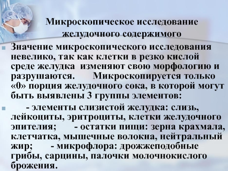 Исследование желудочного