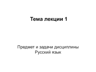 Предмет и задачи дисциплины Русский язык