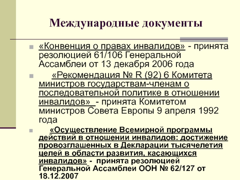 Конвенция о правах инвалидов принята генеральной ассамблеей. Международные документы ОВЗ. Документы регулирующие права инвалидов. Международные акты по вопросам защиты прав инвалидов.. Международная конвенция документ.