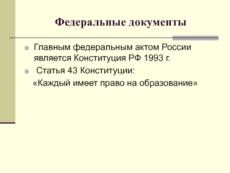 Ст 43 конституции. Главным актом рфсявляетя.