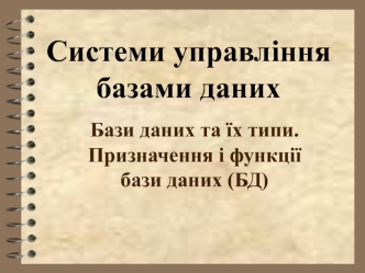 Бази даних та їх типи. Призначення і функції бази даних (БД)