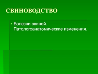 Свиноводство. Болезни свиней. Патологоанатомические изменения