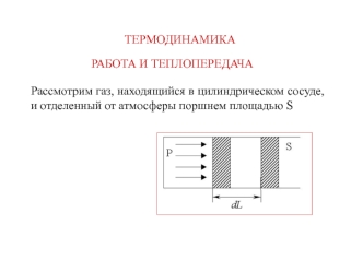 Термодинамика. Работа и теплопередача. (Лекция 7)