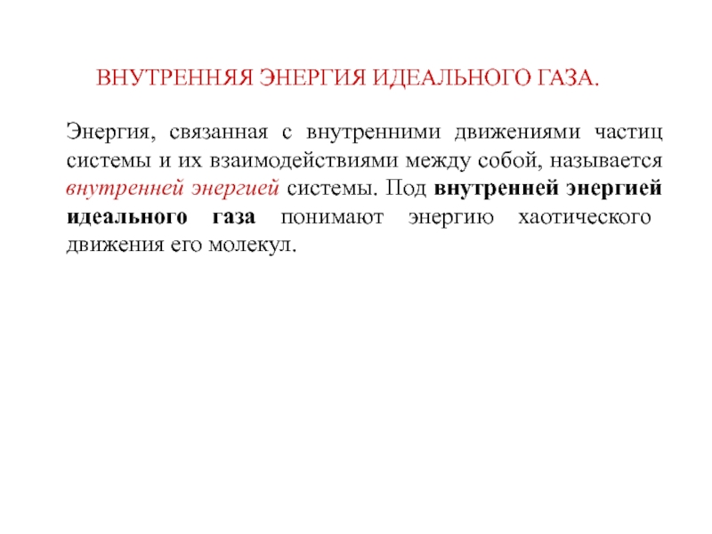 Внутреннее движение. Внутренняя энергия системы частиц. Под внутренней энергией системы понимают. Что понимают под внутренней энергией идеального газа. Связанная энергия системы.