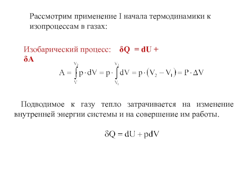 Тепло процесса. Первое начало термодинамики для изобарического процесса. Работа в изобарическом процессе. Изобарический процесс изменение внутренней энергии. Работа при изобарическом процессе.