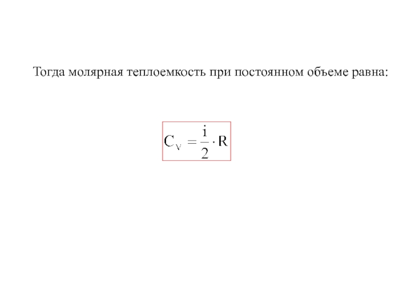 Постоянный объем. Молярная теплоемкость при постоянном объеме. Молярная теплоемкость при постоянном объеме равна.