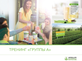 Тренинг группы А. Продукты компании HERBALIFE