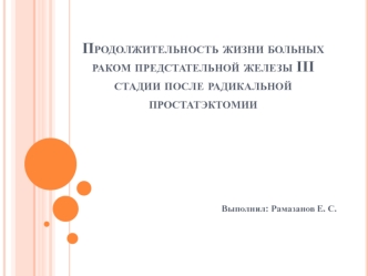 Продолжительность жизни больных раком предстательной железы III стадии после радикальной простатэктомии