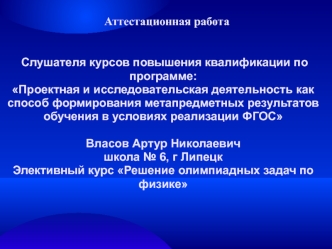 Аттестационная работа. Элективный курс Решение олимпиадных задач по физике