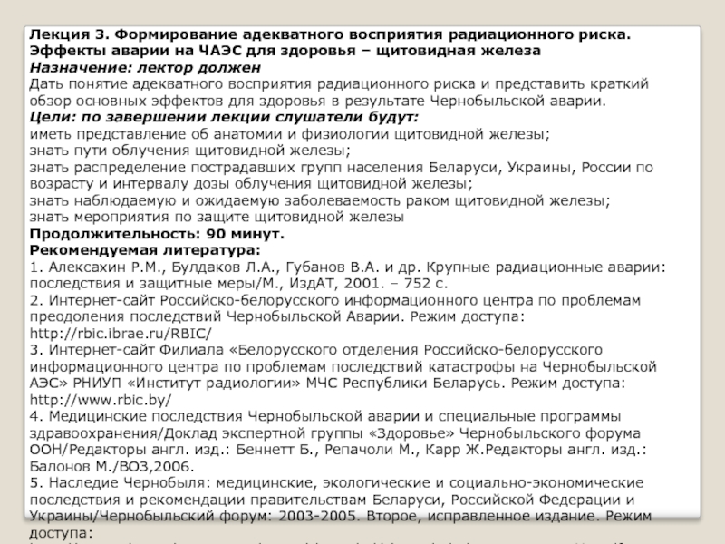 Режим беларуси. Восприятие радиационного риска. Перечень заболеваний для получения связи с ЧАЭС. Щитовидная железа группа риска. Заболеваемость щитовидной железы авария на ЧАЭС.