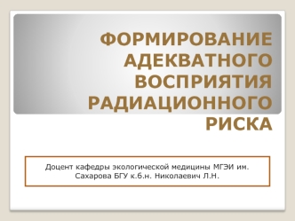 Формирование адекватного восприятия радиационного риска