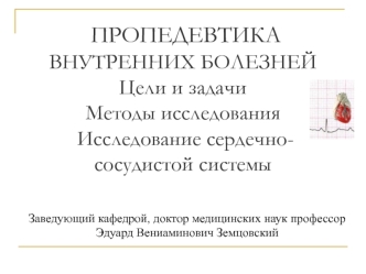 Пропедевтика внутренних болезней. Цели и задачи. Методы исследования. Исследование сердечно-сосудистой системы