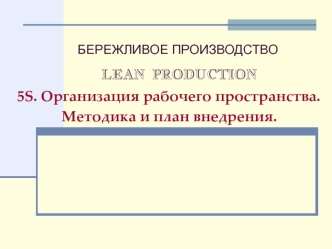 5S. Организация рабочего пространства. Методика и план внедрения