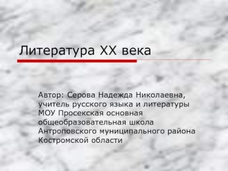 Литература XX века