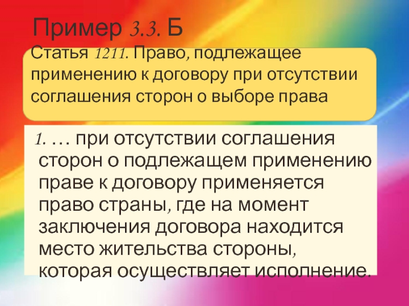 Отсутствие договора. Выбор права страны в договоре. Стороны договора в МЧП. Право, подлежащее применению к форме сделки. Вывод о подлежащем.